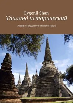 Evgenii Shan - Таиланд исторический. Очерки по буддизму и династии Чакри