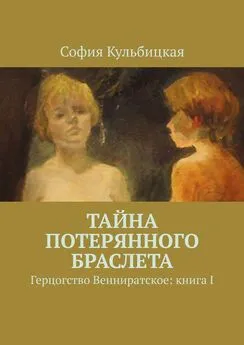 София Кульбицкая - Тайна потерянного браслета. Герцогство Венниратское: книга I