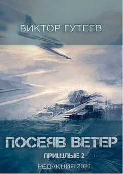 Виктор Гутеев - Посеяв Ветер. Пришлые-2