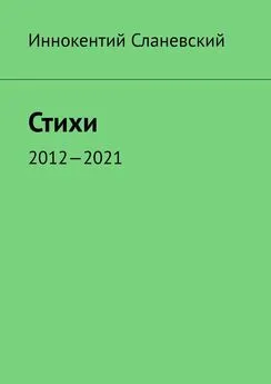 Иннокентий Сланевский - Стихи. 2012—2021