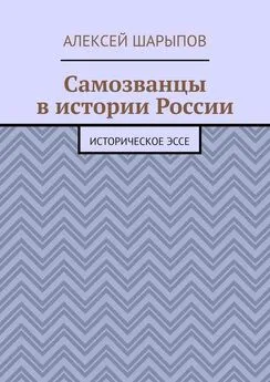 Алексей Шарыпов - Самозванцы в истории России. Историческое эссе