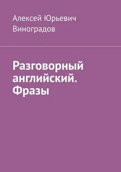 Алексей Виноградов - Разговорный английский. Фразы