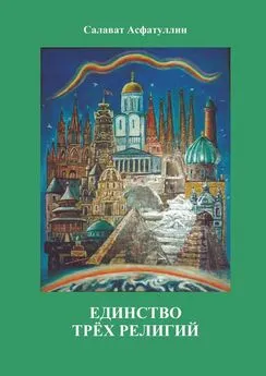 Салават Асфатуллин - Единство трёх религий. 2-е изд.