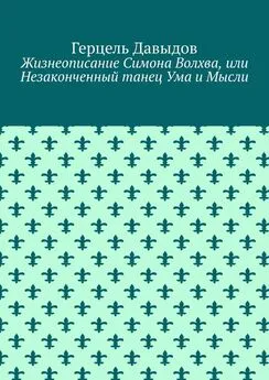 Герцель Давыдов - Жизнеописание Симона Волхва, или Незаконченный танец Ума и Мысли