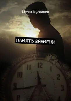 Мурат Кусаинов - Память времени