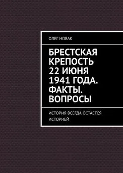 Олег Новак - Брестская крепость 22 июня 1941 года. Факты. Вопросы. История всегда остается историей