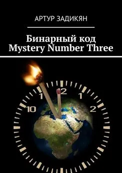 Артур Задикян - Бинарный код. Mystery Number Three