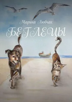 Марина Любчак - Беглецы