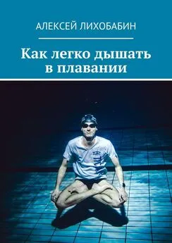 Алексей Лихобабин - Как легко дышать в плавании