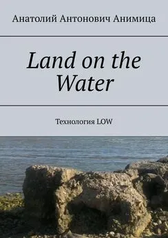 Анатолий Анимица - Land on the Water. Технология LOW