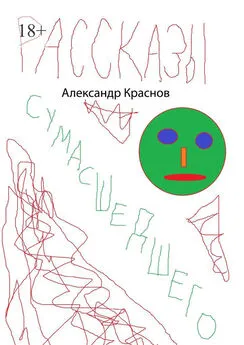 Александр Краснов - Рассказы сумасшедшего