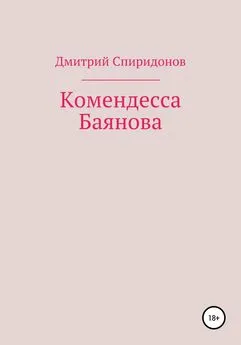 Дмитрий Спиридонов - Комендесса Баянова