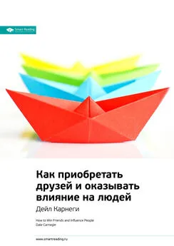 Smart Reading - Ключевые идеи книги: Как приобретать друзей и оказывать влияние на людей. Дейл Карнеги