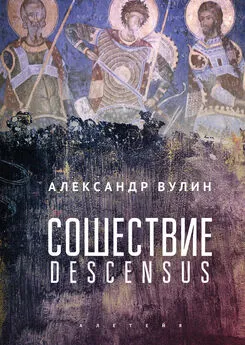 Александр Вулин - Сошествие/Descensus