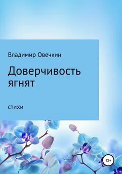 Владимир Овечкин - Доверчивость ягнят