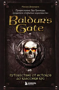 Максанс Деграндель - Baldur’s Gate. Путешествие от истоков до классики RPG