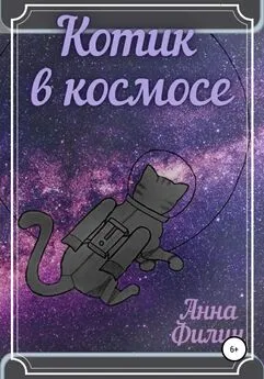 Анна Филин - Котик в космосе