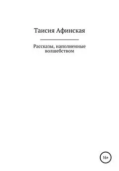 Таисия Афинская - Рассказы, наполненные волшебством