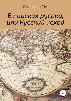 Григорий Семяшкин - В поисках русака, или Русский исход