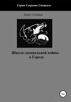 Денис Соловьев - Школа специальной войны в Городе