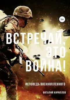 Виталий Кириллов - Встречай, Это Война!