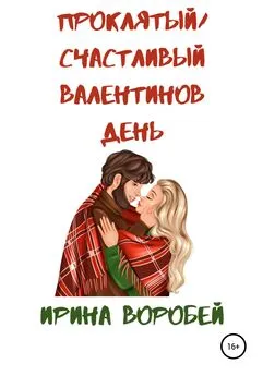 Ирина Воробей - Проклятый/Счастливый Валентинов день