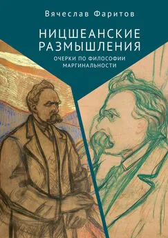 Вячеслав Фаритов - Ницшеанские размышления. Очерки по философии маргинальности