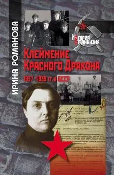 Ирина Романова - Клеймение Красного Дракона. 1937–1939 гг. в БССР