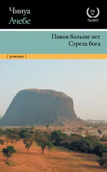 Чинуа Ачебе - Покоя больше нет. Стрела бога