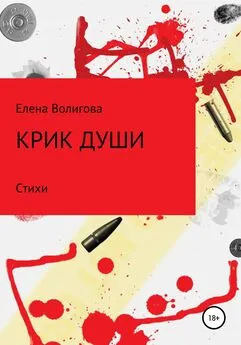 Елена Волигова - Крик души