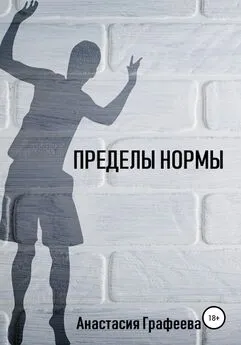 Анастасия Графеева - Пределы нормы