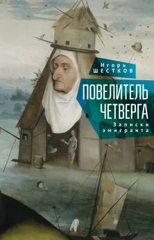 Игорь Шестков - Повелитель четверга. Записки эмигранта