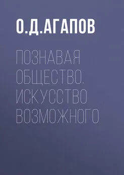Олег Агапов - Познавая общество. Искусство возможного