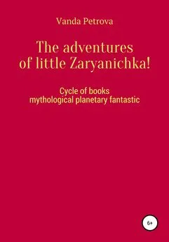 Ванда Петрова - The adventures of little Zaryanichka!