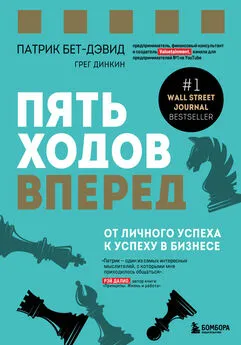 Грег Динкин - Пять ходов вперед. От личного успеха к успеху в бизнесе