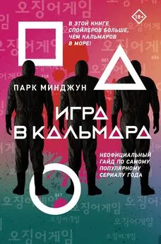 Парк Минджун - Игра в кальмара. Неофициальный гайд по самому популярному сериалу года