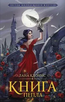 Л. Клонис - Книга Пепла