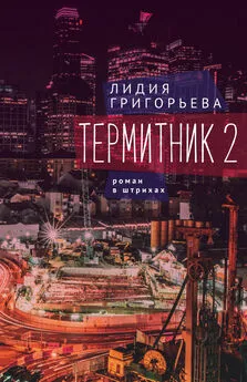 Лидия Григорьева - Термитник 2 – роман в штрихах
