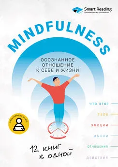 Smart Reading - Mindfulness. Осознанное отношение к себе и жизни. 12 книг в одной