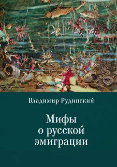 Владимир Рудинский - Мифы о русской эмиграции. Литература русского зарубежья