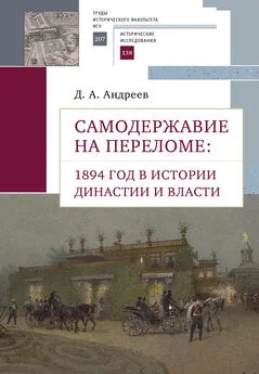 Дмитрий Андреев - Самодержавие на переломе. 1894 год в истории династии