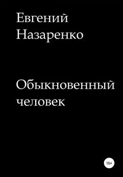 Евгений Назаренко - Обыкновенный человек