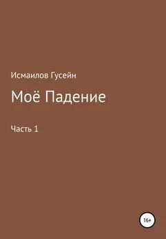 Гусейн Исмаилов - Моё падение