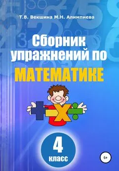 Татьяна Векшина - Сборник упражнений по математике. 4 класс