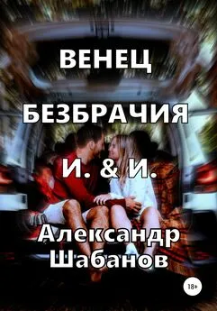 Александр Шабанов - Венец безбрачия И. & И.