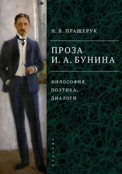 Наталья Пращерук - Проза И. А. Бунина. Философия, поэтика, диалоги