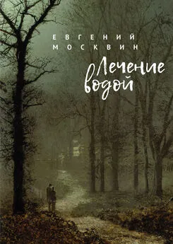 Евгений Москвин - Лечение водой