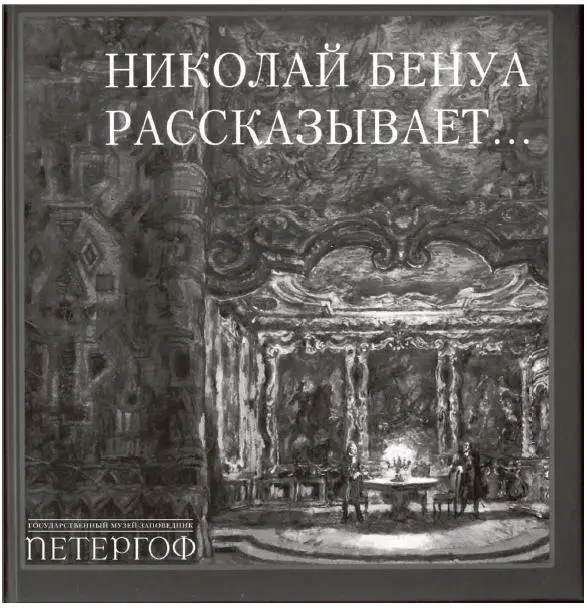 Обложка русского издания воспоминаний Н А Бенуа подготовленных Р Аллегри в - фото 4