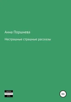 Анна Поршнева - Не страшные страшные рассказы