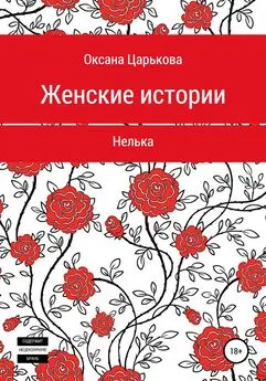 Оксана Царькова - Женские истории. Нелька